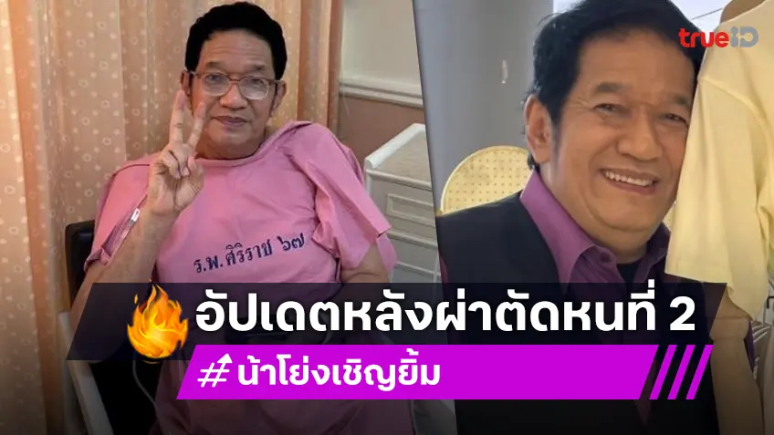 “น้าโย่ง” เคลื่อนไหว! หลังเข้ารับการผ่าตัดครั้งที่ 2