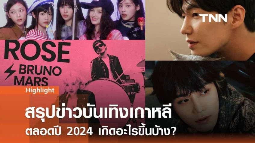 สรุปข่าวบันเทิงเกาหลี ทุกประเด็นดรามา - กระแส Talk Of The Town ปี 2024 เกิดอะไรขึ้นบ้าง?