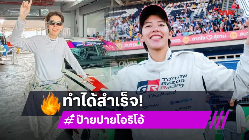 “ป๊ายปาย โอริโอ้” ขึ้นโพเดียมคว้าที่ 5 ในสนามที่ 5 รอบ FINAL RACE TOYOTA GAZOO Racing Thailand 2024