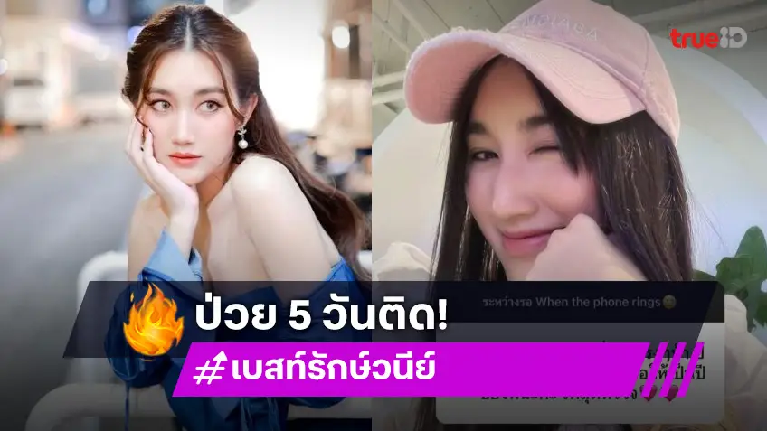 “เบสท์ รักษ์วนีย์” ป่วย 5 วันติด ปีใหม่ไร้แพลนเที่ยว ขออยู่บ้านดูแลสุขภาพ