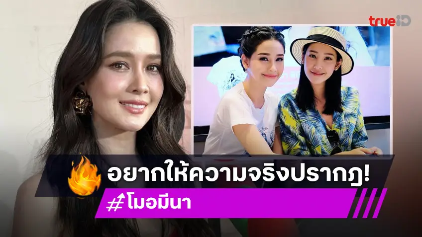 “โม อมีนา” เปิดใจหลังรื้อคดี “แตงโม นิดา” ขึ้นใหม่ เจอหลังฐานเพิ่ม?