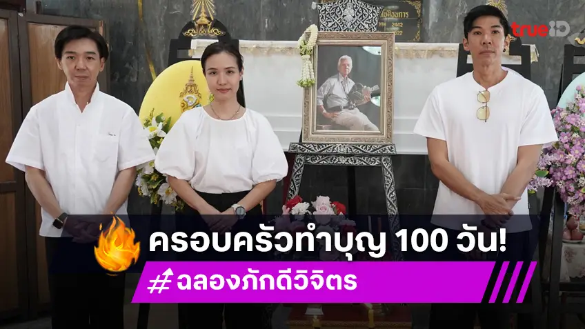 ครอบครัวทำบุญครบ 100 วัน "ฉลอง ภักดีวิจิตร"