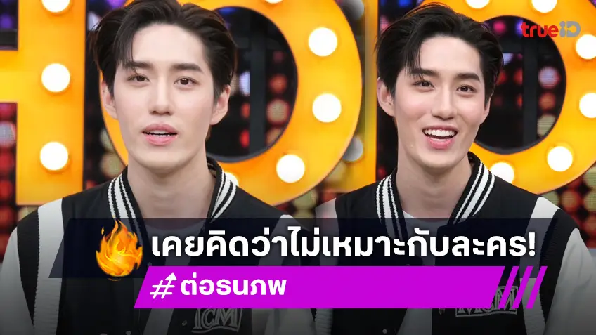 พัฒนาจนเก่ง! "ต่อ ธนภพ" รับเคยถอดใจงดรับละครนาน 5 ปี เพราะคิดว่าไม่ใช่ที่ของตัวเอง!