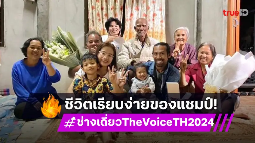 เปิดชีวิตจริงแบบบ้านๆของ “ช่างเดี่ยว TheVoiceTH2024”