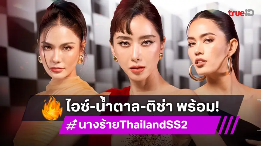 "ไอซ์–น้ำตาล–ติช่า" รวมตัวพร้อมรันวงการนางร้าย ใน นางร้าย Thailand (Devil Angel) ซีซัน 2