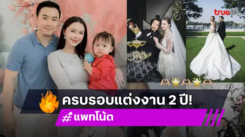 แพทริเซีย-โน้ต วิเศษ ย้อนโมเมนต์หวาน ฉลองวันครบรอบแต่งงาน 2 ปี