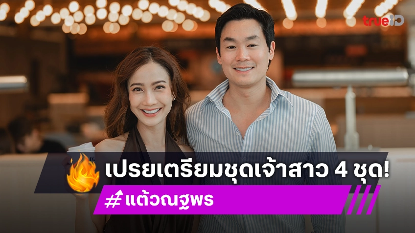 "แต้ว ณฐพร" ว่าที่เจ้าสาว ปี 2568 เปรยเตรียมชุดเจ้าสาว 4 ชุด