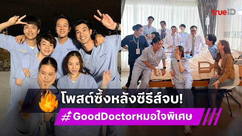 "เน๋ง-แพต-โทนี่-อาคีโกะ" โพสต์ซึ้งหลัง "Good Doctor หมอใจพิเศษ" ลาจอ