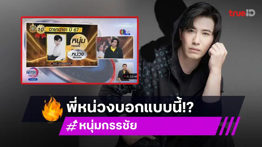 หนุ่ม กรรชัย เปิดใจหลังได้รับฉายา "หน่วงส่งกรรม" ติด1ใน10 ฉายาดารา 2567