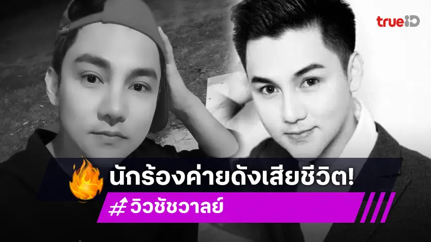 เปิดแชทสุดท้าย “วิว ชัชวาลย์” ถึงลูกทุ่งดังให้ดูแลตัวเองให้มากๆ