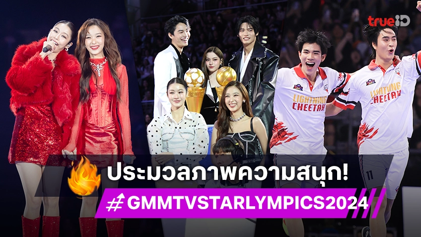 ประมวลภาพความสนุกมหกรรมกีฬาแห่งปี "GMMTV STARLYMPICS 2024"