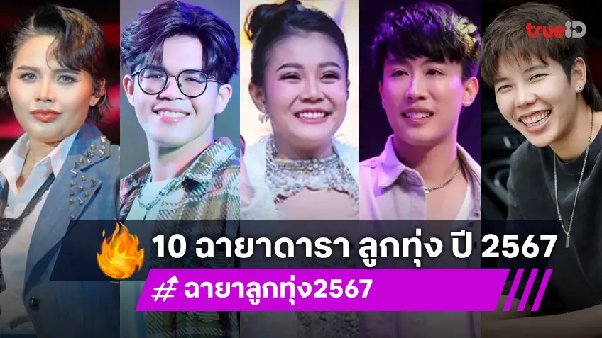 10 ฉายาลูกทุ่งแห่งปี 67