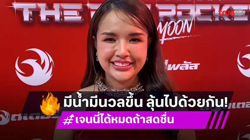 ลุ้นข่าวดี?! “เจนนี่ รัชนก” ตอบแล้วหลังคนทักมีน้ำมีนวลขึ้น พร้อมเผยสภาพจิตใจหลังสูญเสียลูก 2 รอบ