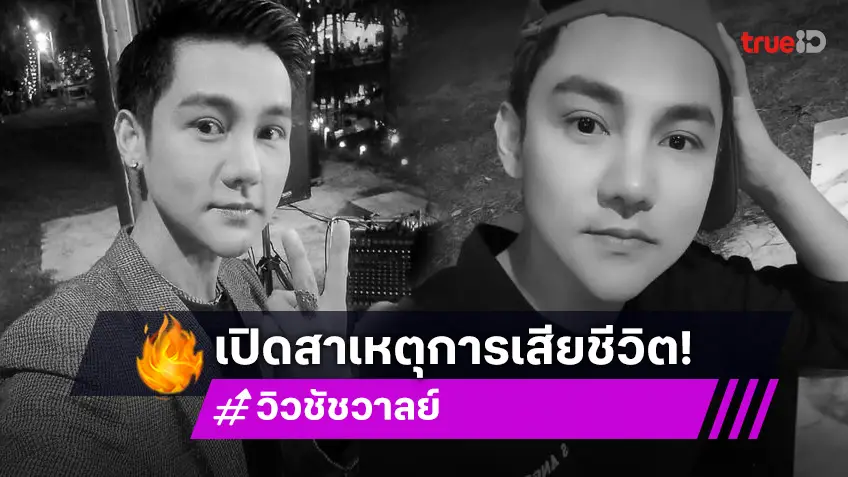 เปิดสาเหตุการเสียชีวิต “วิว ชัชวาลย์” หลังถูกหามนำส่ง รพ.