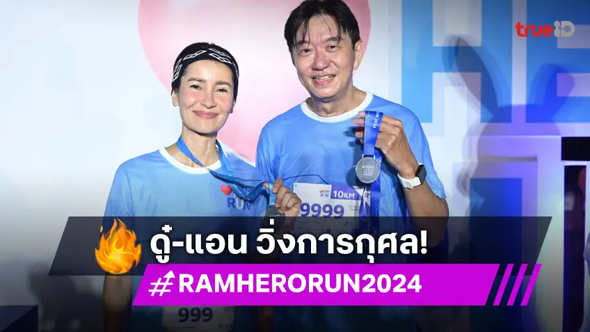 "ดู๋-แอน" นำทัพดารา ศิลปินวิ่งรับลมหนาวในงาน "RAM HERO RUN 2024"