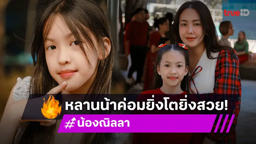 โอ้โห! “น้องณิลลา” หลานสาว “น้าค่อม ชวนชื่น” ยิ่งโตยิ่งสวย