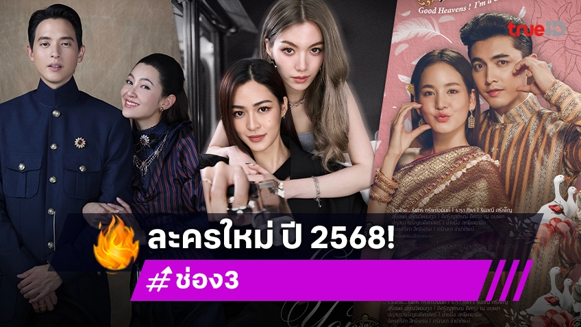 เปิดโผละครใหม่ช่อง 3 ต้อนรับปี 2568 ขนทัพนักแสดงเสิร์ฟความสุขครบรส