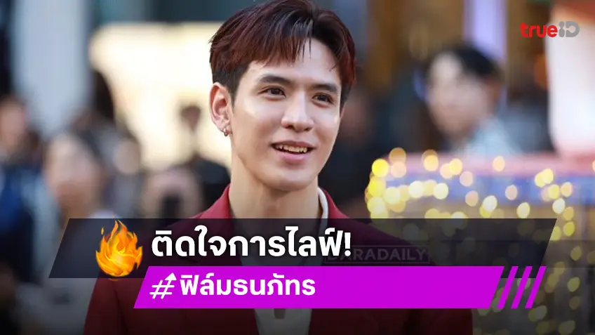 “ฟิล์ม ธนภัทร” ติดใจการไลฟ์ เผยข้อเรียกร้องอันดับหนึ่ง ที่แฟนคลับขอดูอะไรในไลฟ์