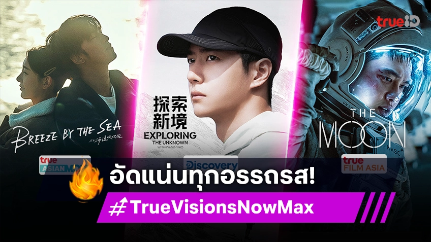 รับชมคอนเทนต์คุณภาพ อัดแน่นทุกอรรถรสดูได้ที่ TrueVisions Now Max