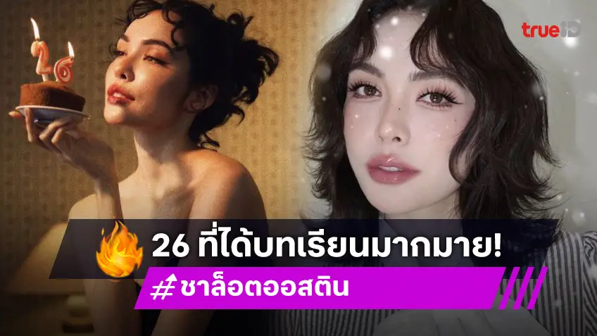 “ชาล็อต” ในวัย 26 ปีขอบคุณบทเรียนทำให้โตขึ้นและรอคอยสิ่งใหม่ ๆ