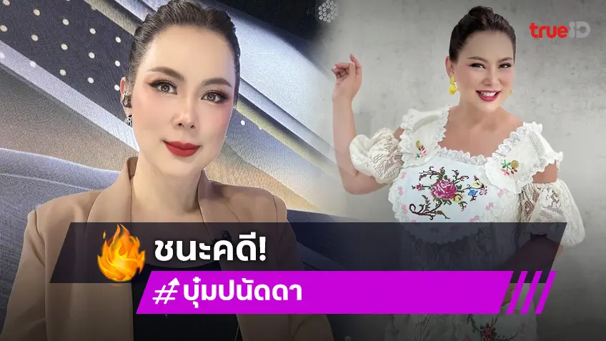 บุ๋ม ปนัดดา ชนะคดี! ถูกใส่ความ มูลนิธิองค์กรทำดี หากินกับศพ!