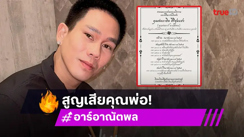 อาร์ เดอะสตาร์ แจ้งข่าวเศร้า! สูญเสีย "คุณพ่อภาษิต" จัดพิธีบำเพ็ญกุศลที่บ้านจ.อุดรธานี