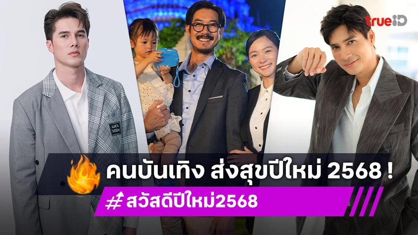 "เวียร์-มิกค์-ไมค์" นำทีมนักแสดง 7HD ส่งสุขปีใหม่ 2568 พร้อมเผยนิวแพลน