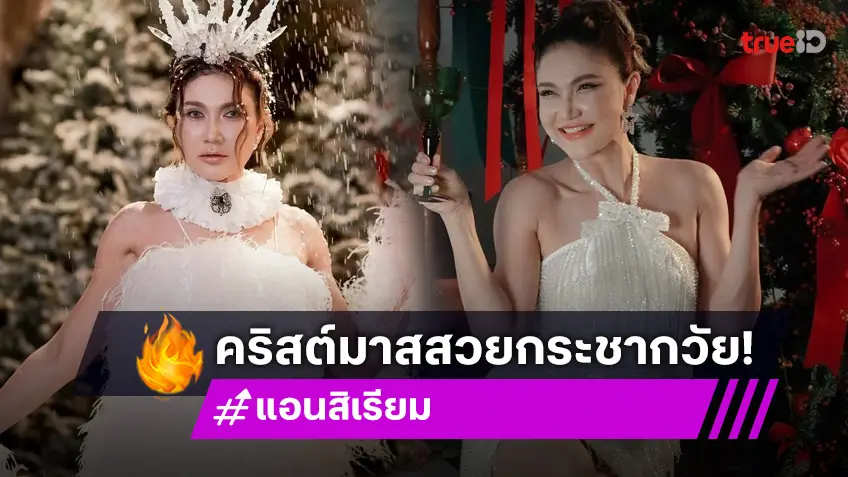 คริสต์มาสกระชากวัย! "แอน สิเรียม" ในลุคเจ้าหญิงน้ำแข็ง สวยหลุดมาจากเทพนิยาย