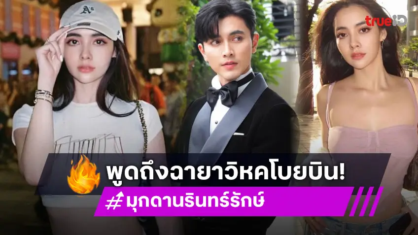 “มุกดา” ร่วมงาน “ภณ” ครั้งแรก เผยฉายา “วิหคโบยบิน” จ้างได้เพราะไม่อยากปีกหัก