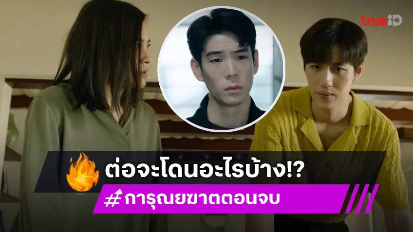 การุณยฆาต ตอนจบ : "ต่อ" กุมขมับ เจอจดหมายปริศนาขู่!