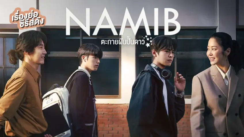 ซีรีส์เกาหลี Namib ตะกายฝันปั้นดาว ที่ TrueID