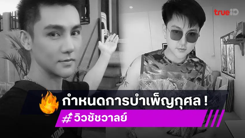 กำหนดการบำเพ็ญกุศล วิว ชัชวาลย์ อาร์สยาม นำร่างกลับจ.ประจวบคีรีขันธ์