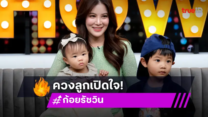 "ก้อย รัชวิน" ควงลูก "น้องทะเล-น้องเวลา" เปิดใจเล่านาทีบีบหัวใจ ลูกชายชักหยุดหายใจ!?