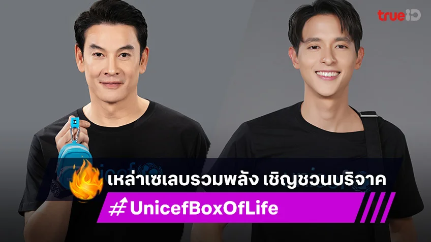 เหล่าเซเลบรวมพลัง เชิญชวนบริจาค UNICEF BOX OF LIFE