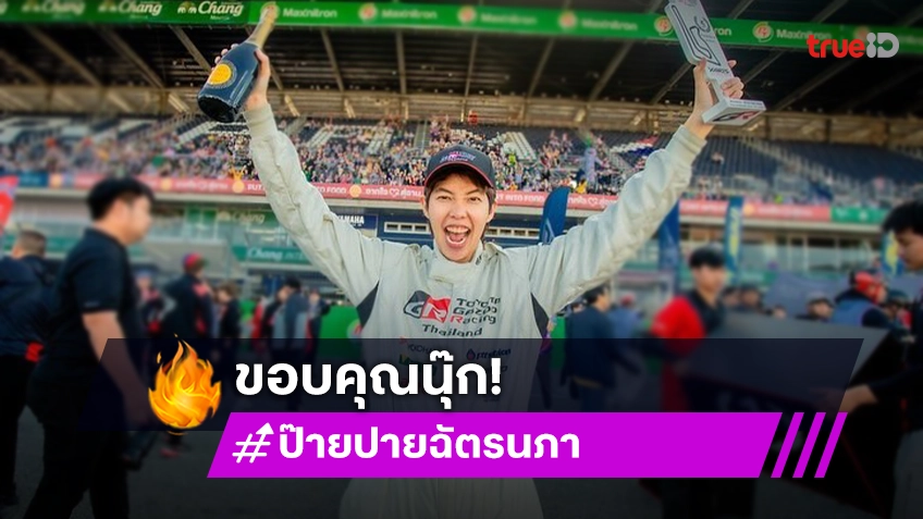 “ป๊ายปาย” ขอบคุณ “นุ๊ก ธนดล” ส่งกำลังใจเชียร์ตลอด ดีใจคว้าถ้วยแข่งรถ