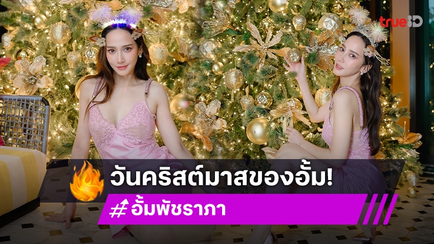 ขยี้หัวใจ... ซานตี้ “อั้ม” ใช้คำว่าสวยมากได้เปลืองสุดๆ