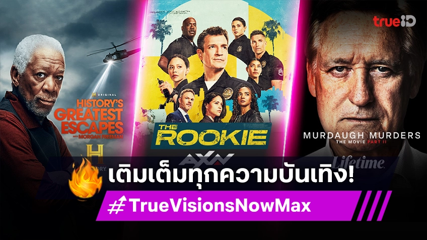 TrueVisions Now Max คัดสรรสิ่งที่ดีที่สุด เติมเต็มทุกความบันเทิง