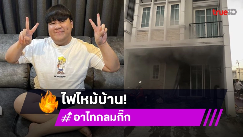 ส่งท้ายปีที่ร้อนแรง! ไฟไหม้บ้าน “อาไท”