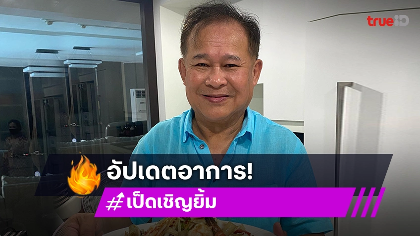 ตลกดังอัปเดตอาการหลังหายป่วย“โนโรไวรัส”