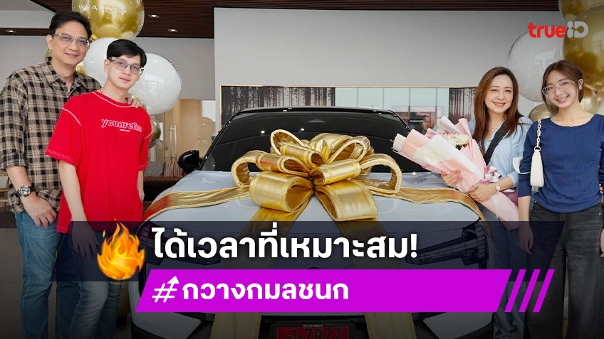 “กวาง -น็อต” เปย์หนัก! ถอยรถหรูป้ายแดงให้ลูก โฟกัสเลขทะเบียนสวยๆ