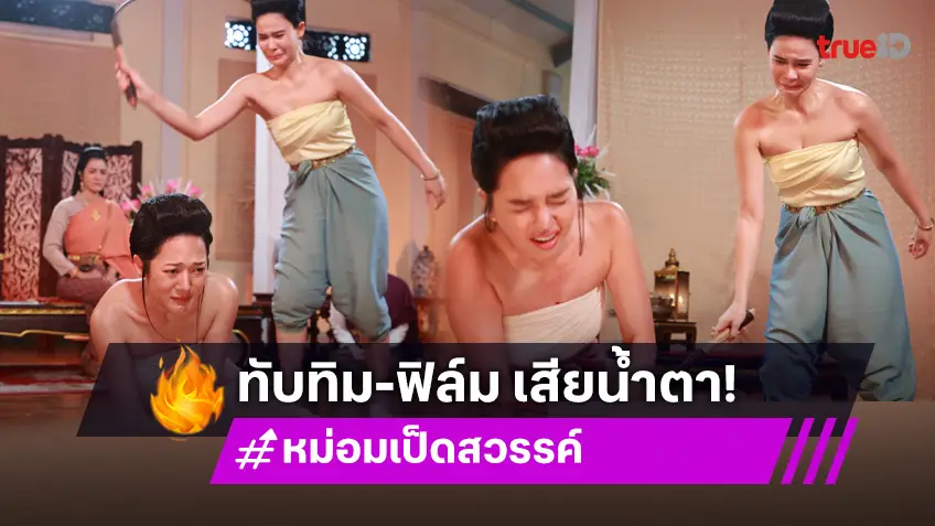 หม่อมเป็ดสวรรค์ EP.17 : "ทับทิม อัญรินทร์ - ฟิล์ม เฌอร์ลิษา" ทำผิดกฏ ต้องถูกลงโทษ!