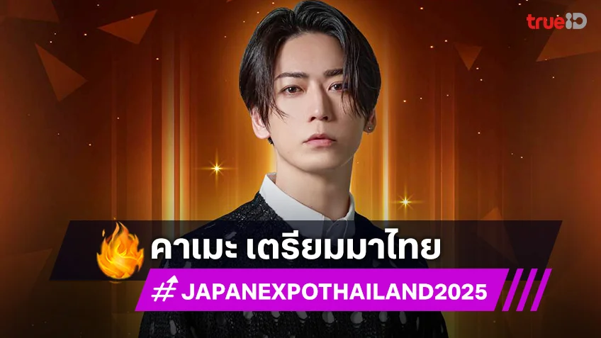 จี-ยู ครีเอทีฟ เปิดตัว KAZUYA KAMENASHI ร่วมงาน JAPAN EXPO THAILAND 2025