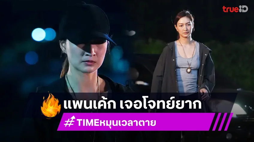 TIME หมุนเวลาตาย EP.9 : แพนเค้ก เจอโจทย์ยาก หากต้องการเปลี่ยนแปลงวันเวลา