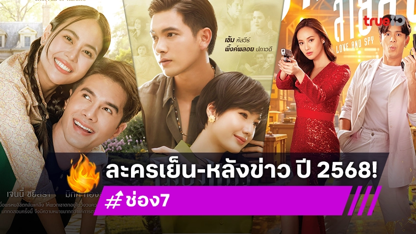 ละครช่อง 7HD ปี 2568 เสิร์ฟทัพละคร-ซีรีส์ใหม่ครบรส จัดเต็มทุกแนว