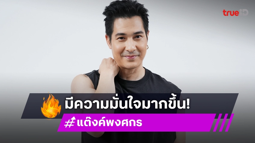 "แต๊งค์ พงศกร" ปาร์ตี้หนักหุ่นพังหนัก 80 โล งานวงการลดลง ตัดสินใจแปลงร่างพลิกชีวิตอยู่เพื่อลูก