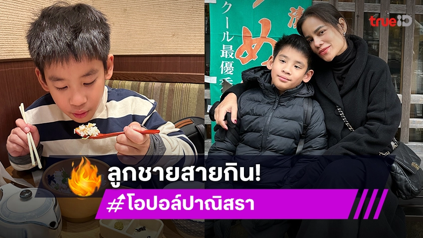 “โอปอล์” รีวิวลูกชาย “น้องอลัน” สายกินโดยชอบธรรม