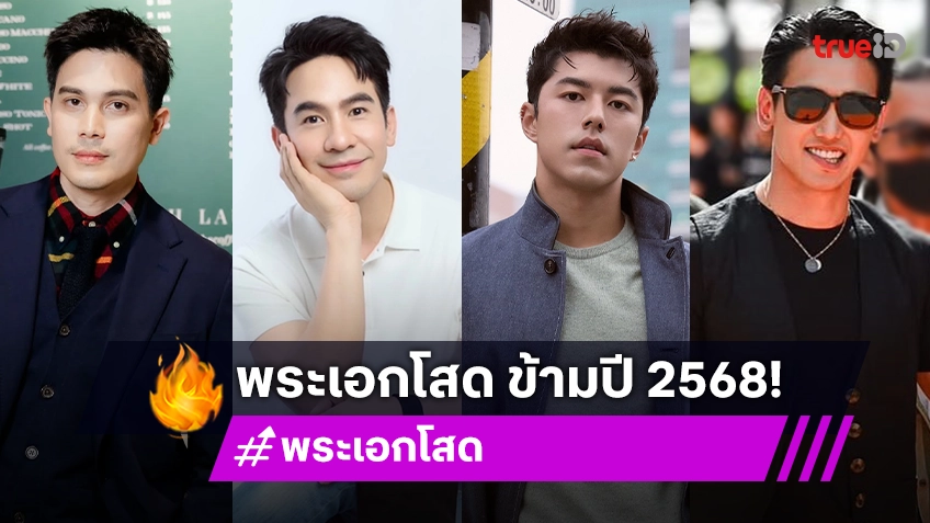 พระเอกโสดข้ามปี 2568! รวมหนุ่มคนดัง หล่อปังสะท้านจอ ขอโสดก่อนโฟกัสงานเป็นหลัก