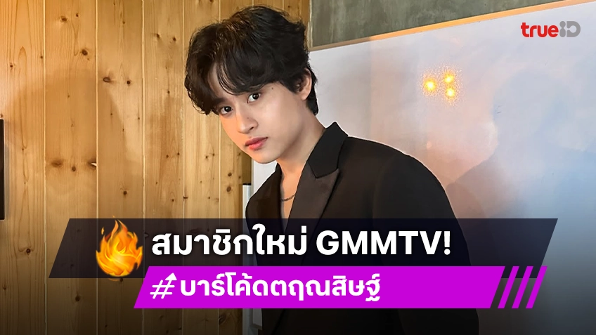 GMMTV เปิดตัวสมาชิกใหม่ของค่าย “บาร์โค้ด ตฤณสิษฐ์”