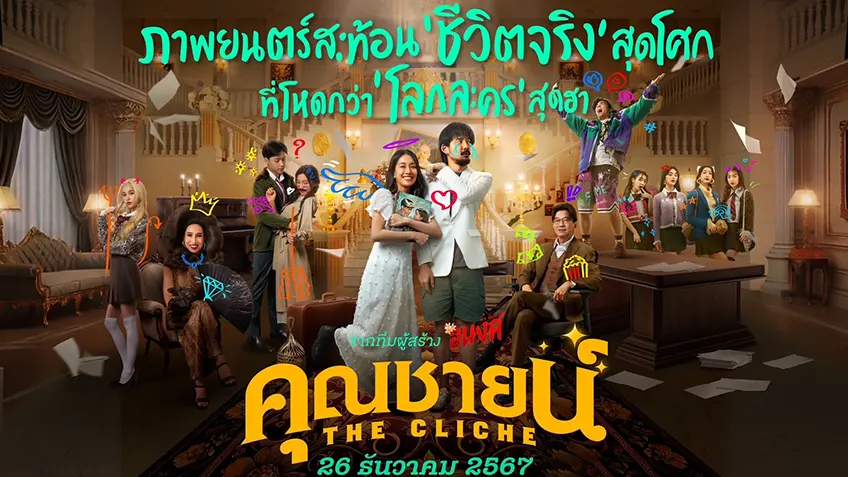 คุณชายน์ The Cliche