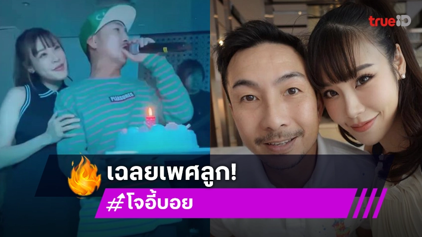 “โจอี้บอย - เตย” เฉลยเพศลูก ว่าที่คุณพ่อเผยสิ่งนี้!